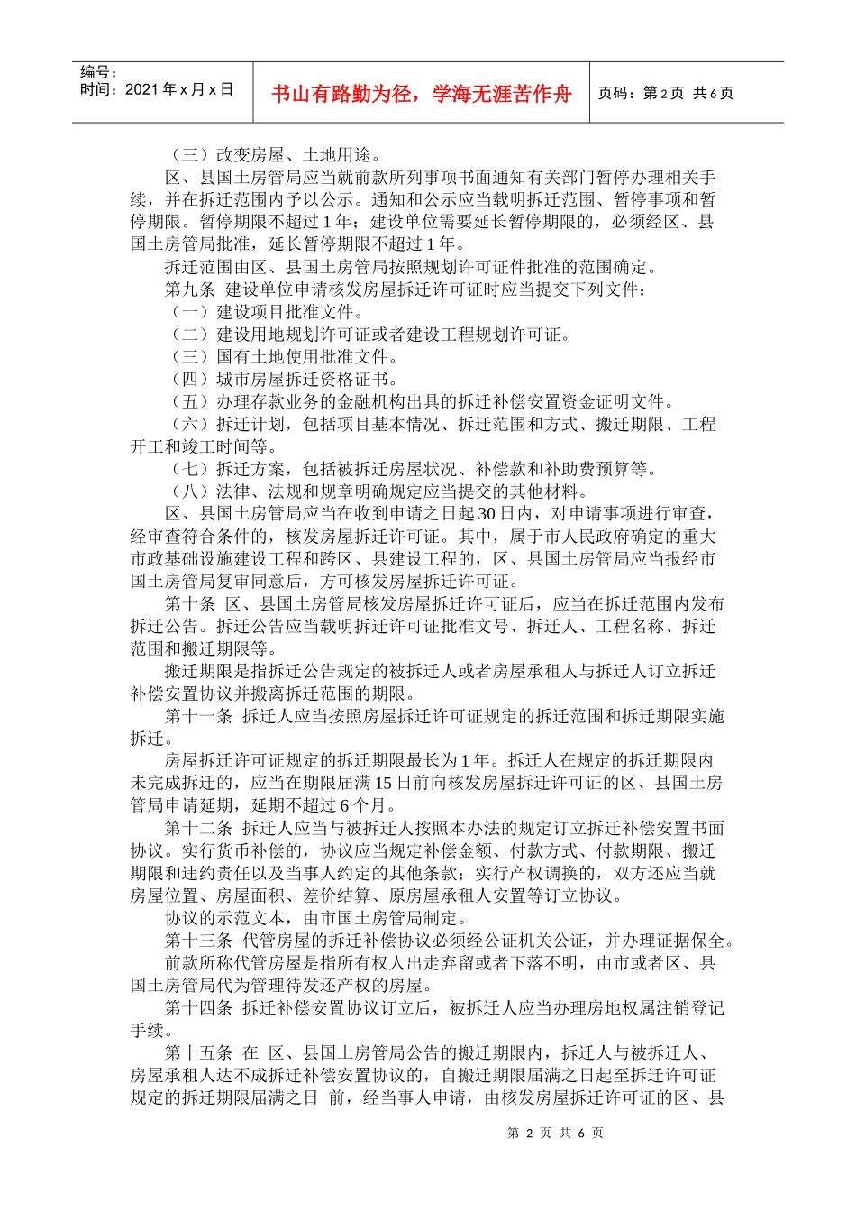 北京市城市房屋拆迁管理办法(doc12)_第2页