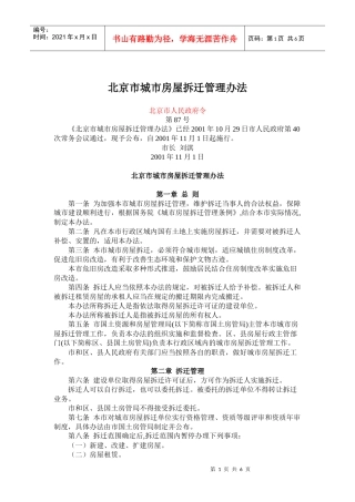 北京市城市房屋拆迁管理办法(doc12)