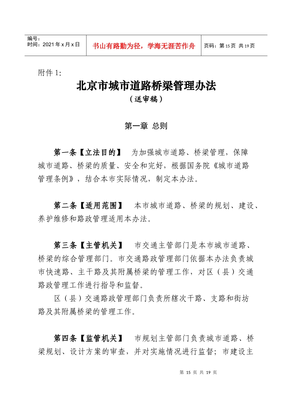 北京市城市道路桥梁管理办法_第1页