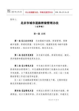 北京市城市道路桥梁管理办法