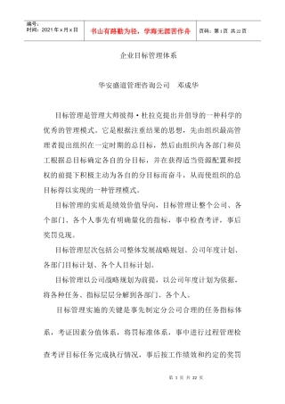 华安盛道==企业目标管理体系