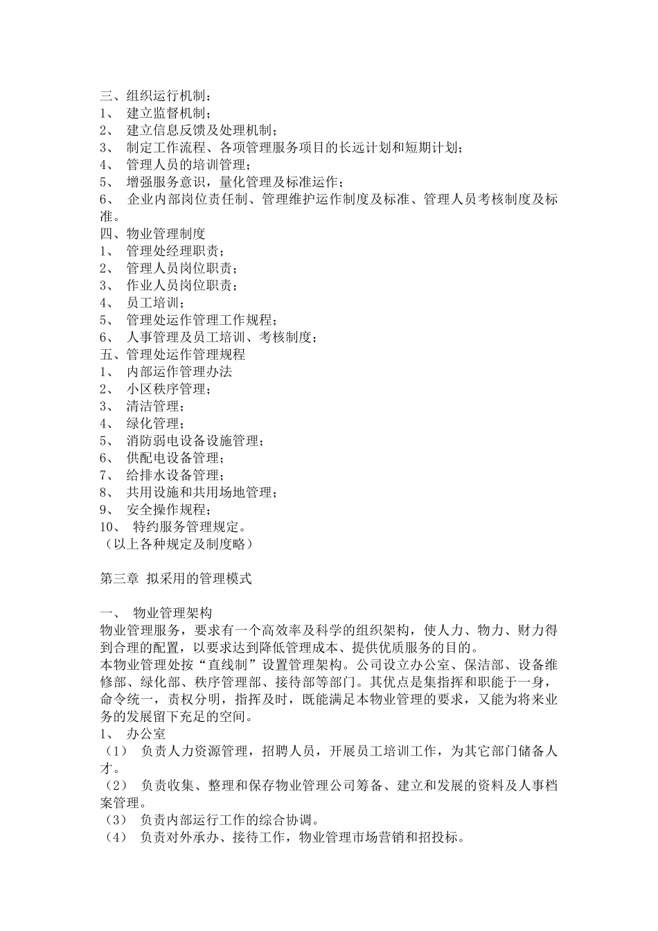 国家4A级旅游度假区小区物业管理方案（ 53页）_第3页