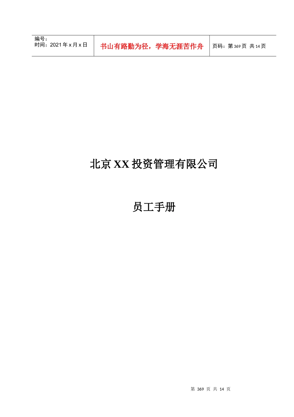北京XX投资管理有限公司员工手册（DOC 15）_第1页