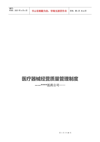 医疗器械经营质量管理制度汇编(DOC 39页)