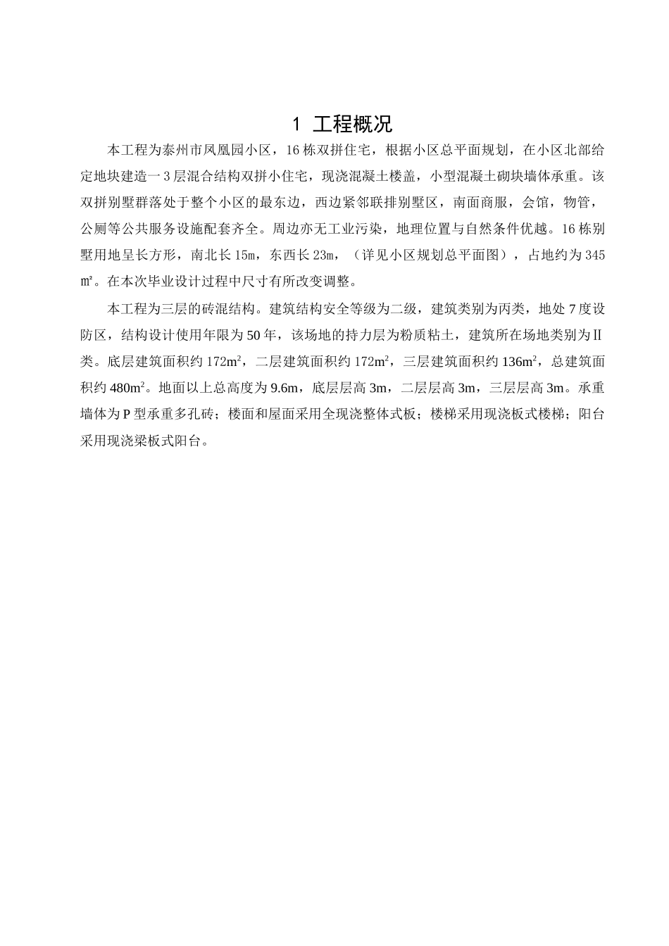 建筑小区毕业设计_第1页