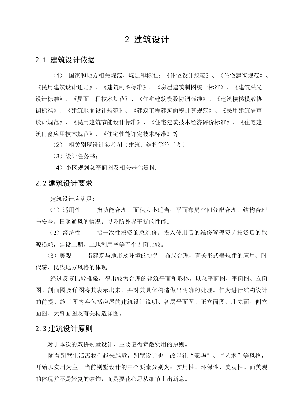 建筑小区毕业设计_第2页