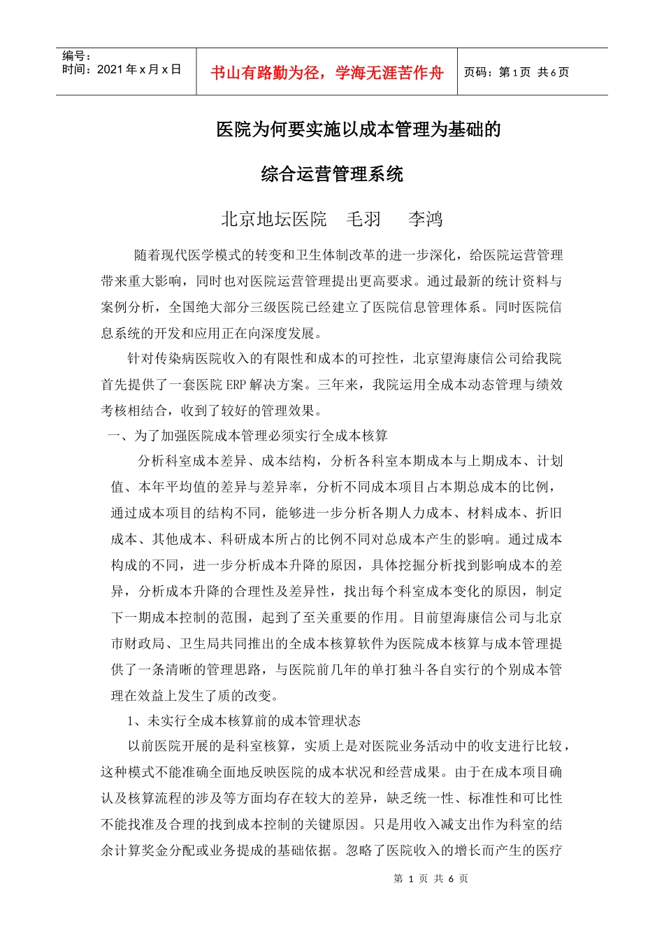医院为何要实施以成本管理为基础的综合运营管理系统--在北京地坛医院_第1页