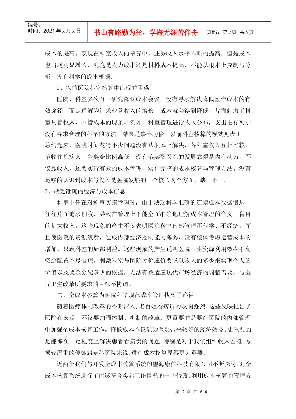 医院为何要实施以成本管理为基础的综合运营管理系统--在北京地坛医院_第2页