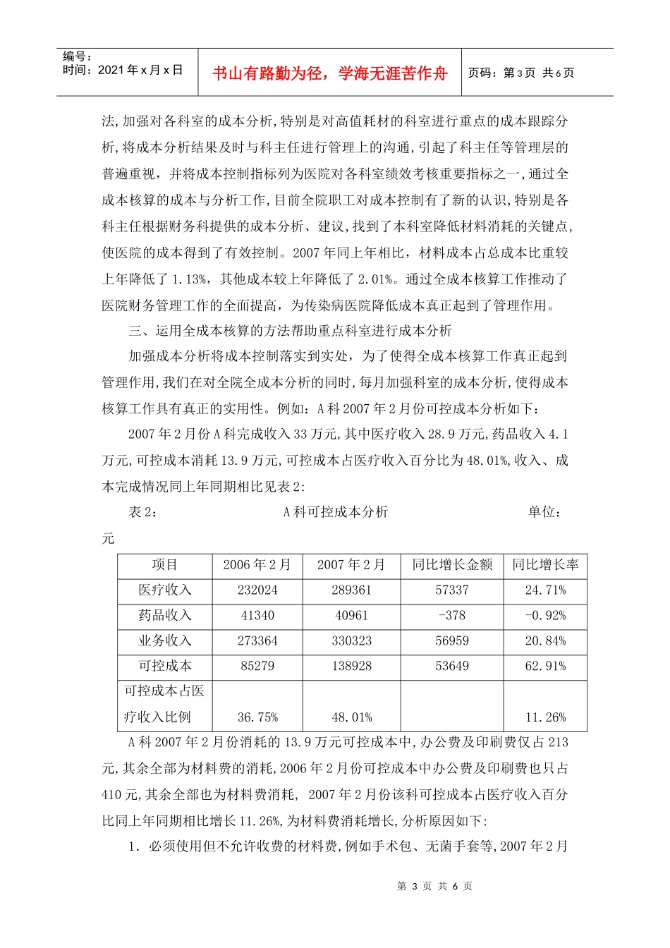 医院为何要实施以成本管理为基础的综合运营管理系统--在北京地坛医院_第3页