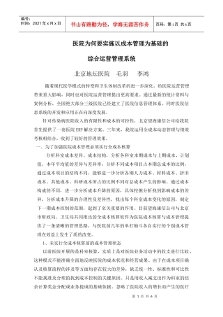 医院为何要实施以成本管理为基础的综合运营管理系统--在北京地坛医院