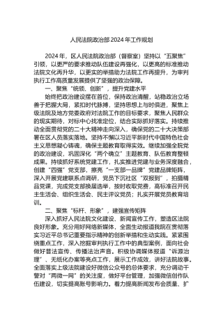 人民法院政治部2024年工作规划