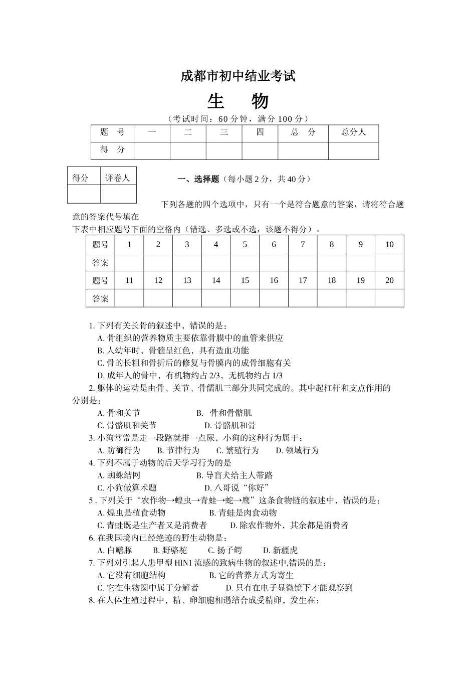 成都市初XXXX级生物结业考试_第1页