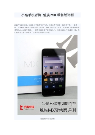 小酷手机评测 魅族MX零售版评测
