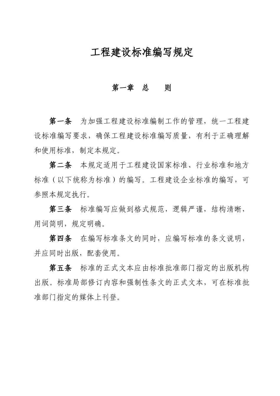工程建设标准编写规定-中华人民共和国住房和城乡建设部_第1页