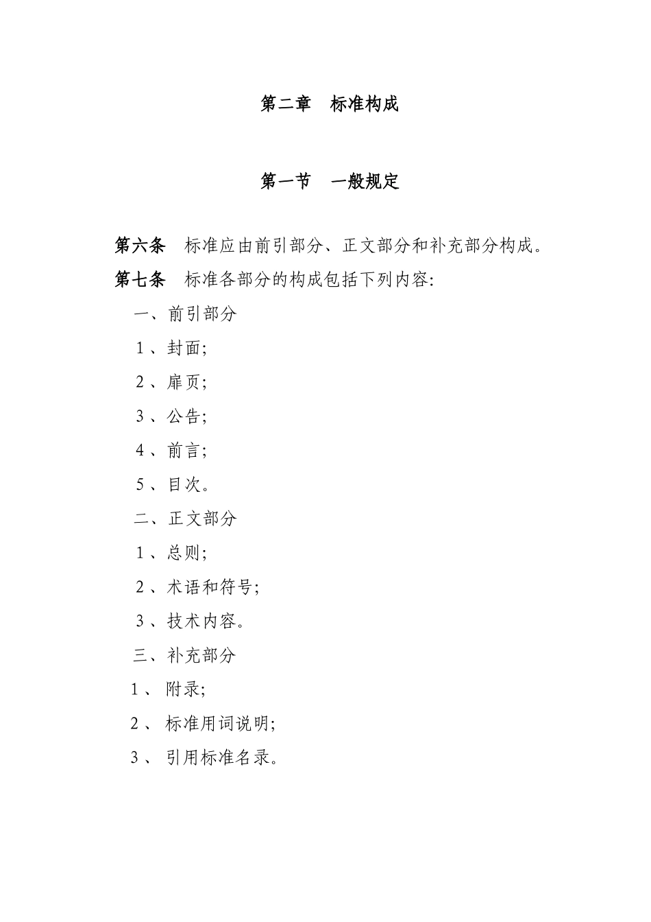 工程建设标准编写规定-中华人民共和国住房和城乡建设部_第2页