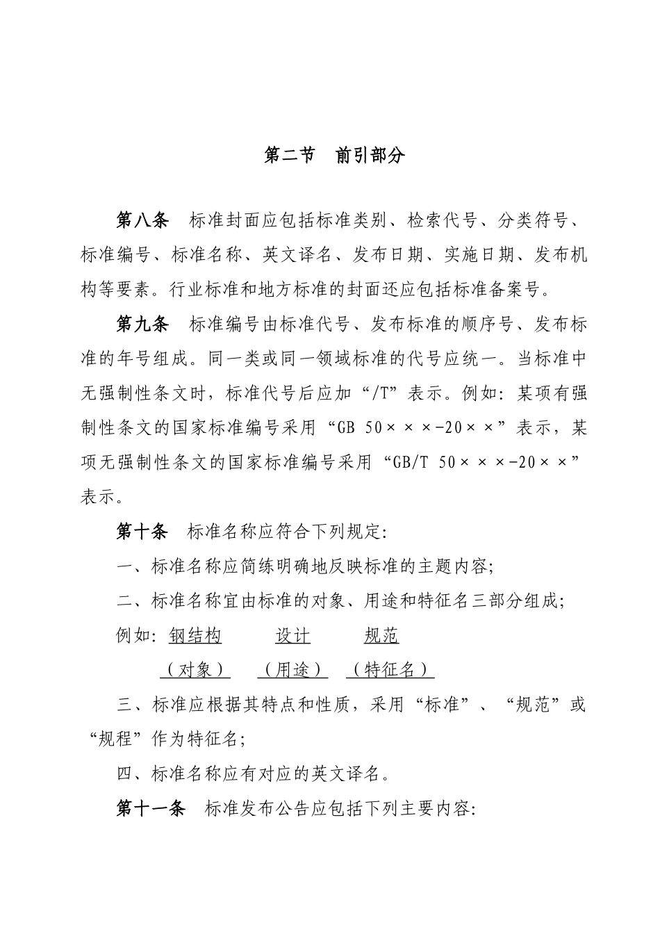 工程建设标准编写规定-中华人民共和国住房和城乡建设部_第3页