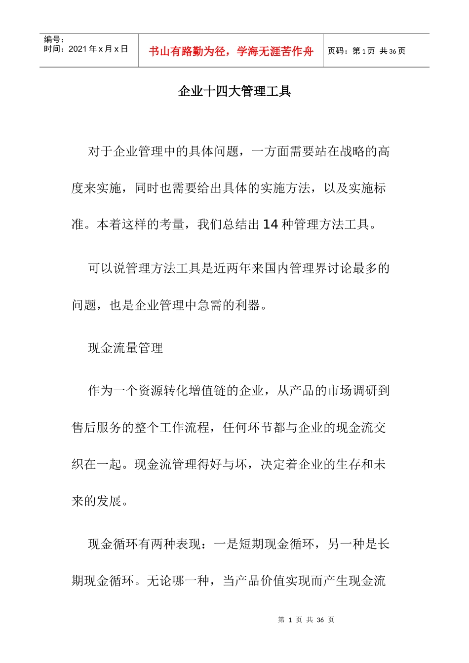 十四大管理方法工具_第1页