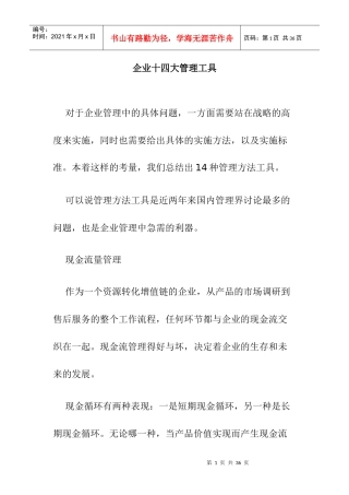 十四大管理方法工具