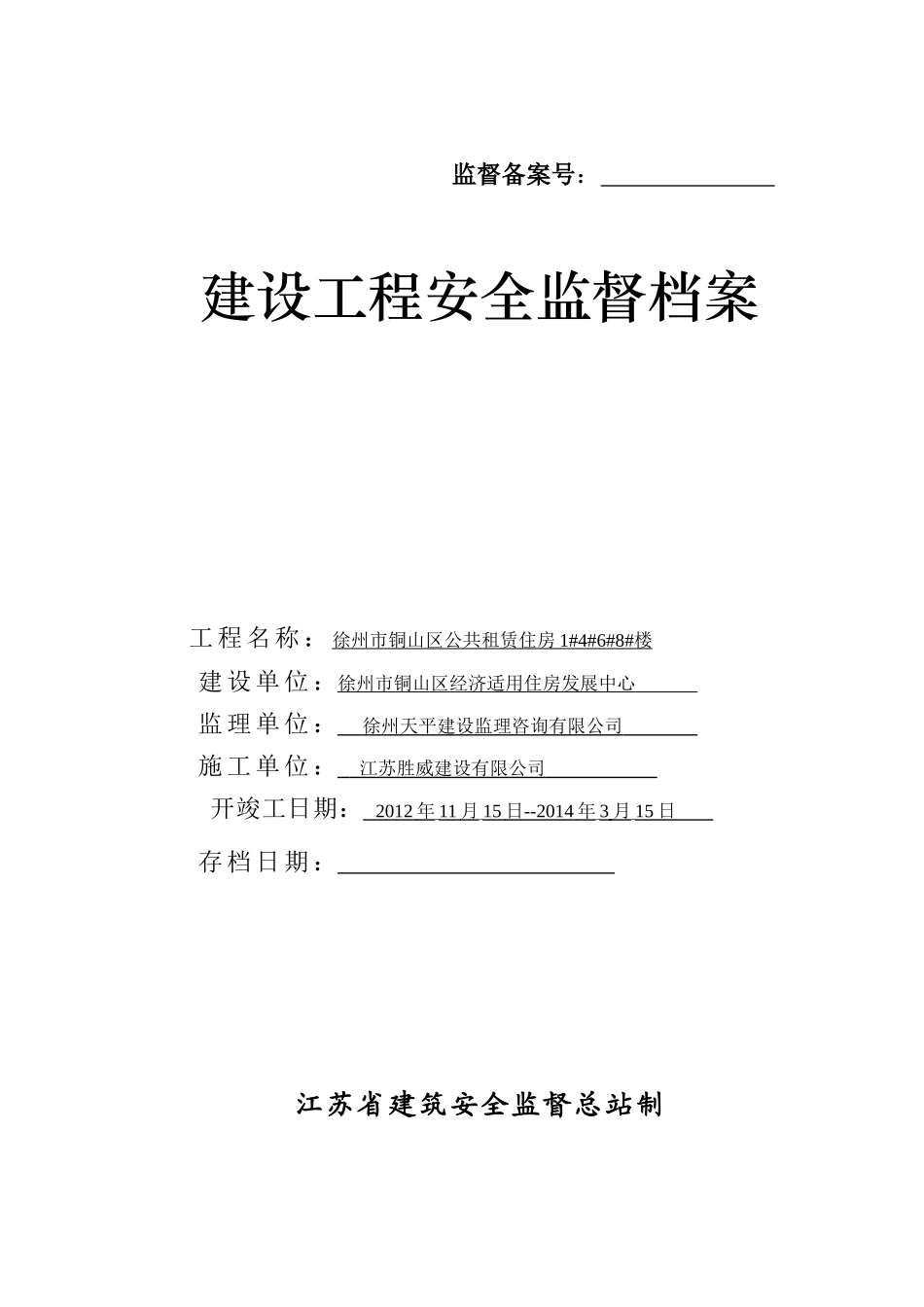 安全备案xin建设工程安全监督档案1_第1页