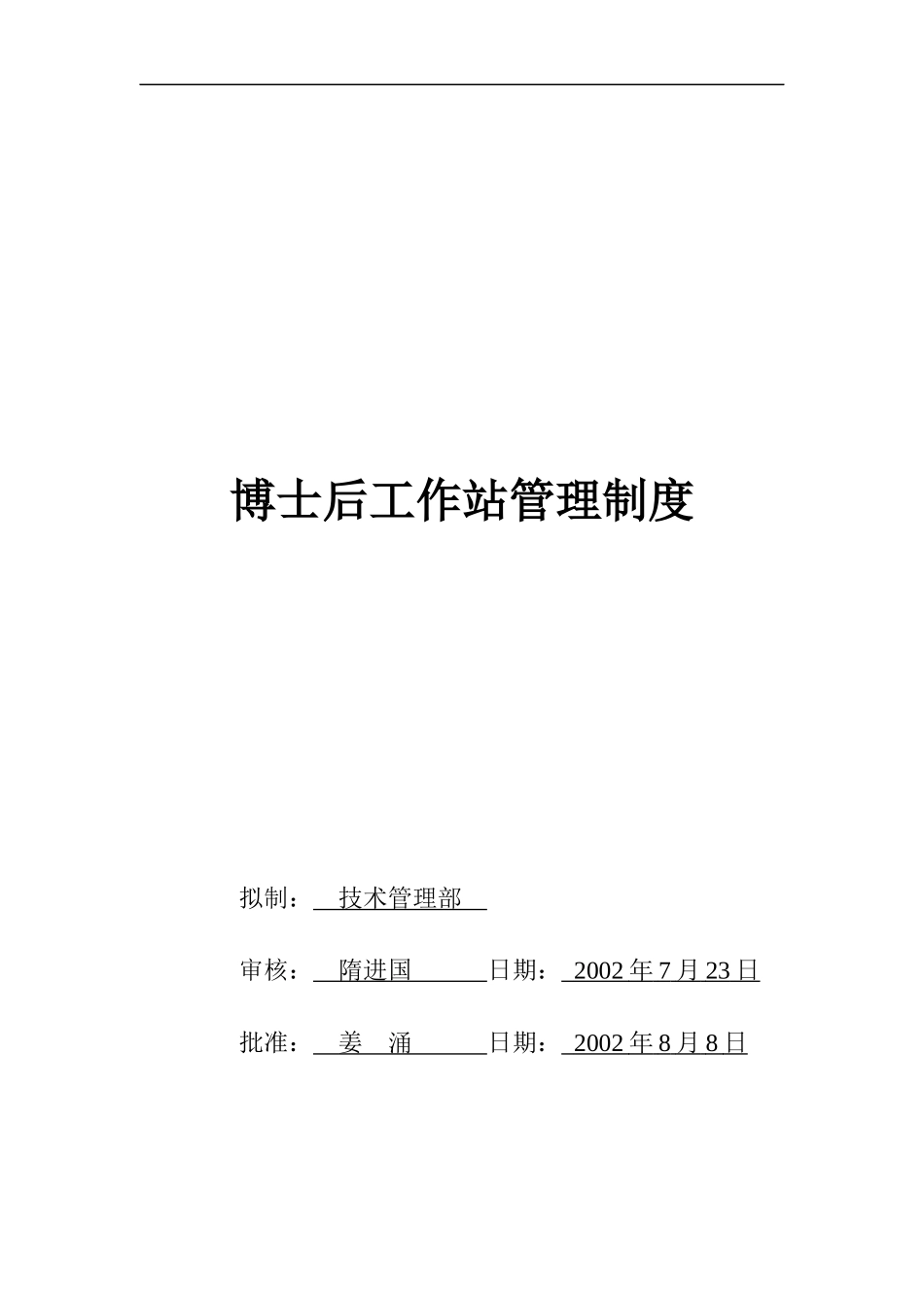 北京某股份有限公司博士后工作站管理制度_第1页