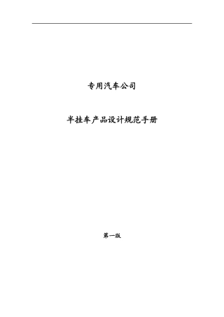 半挂车产品设计规范手册
