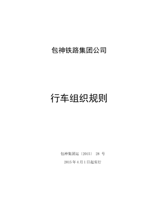 包神铁路集团公司行车组织规则