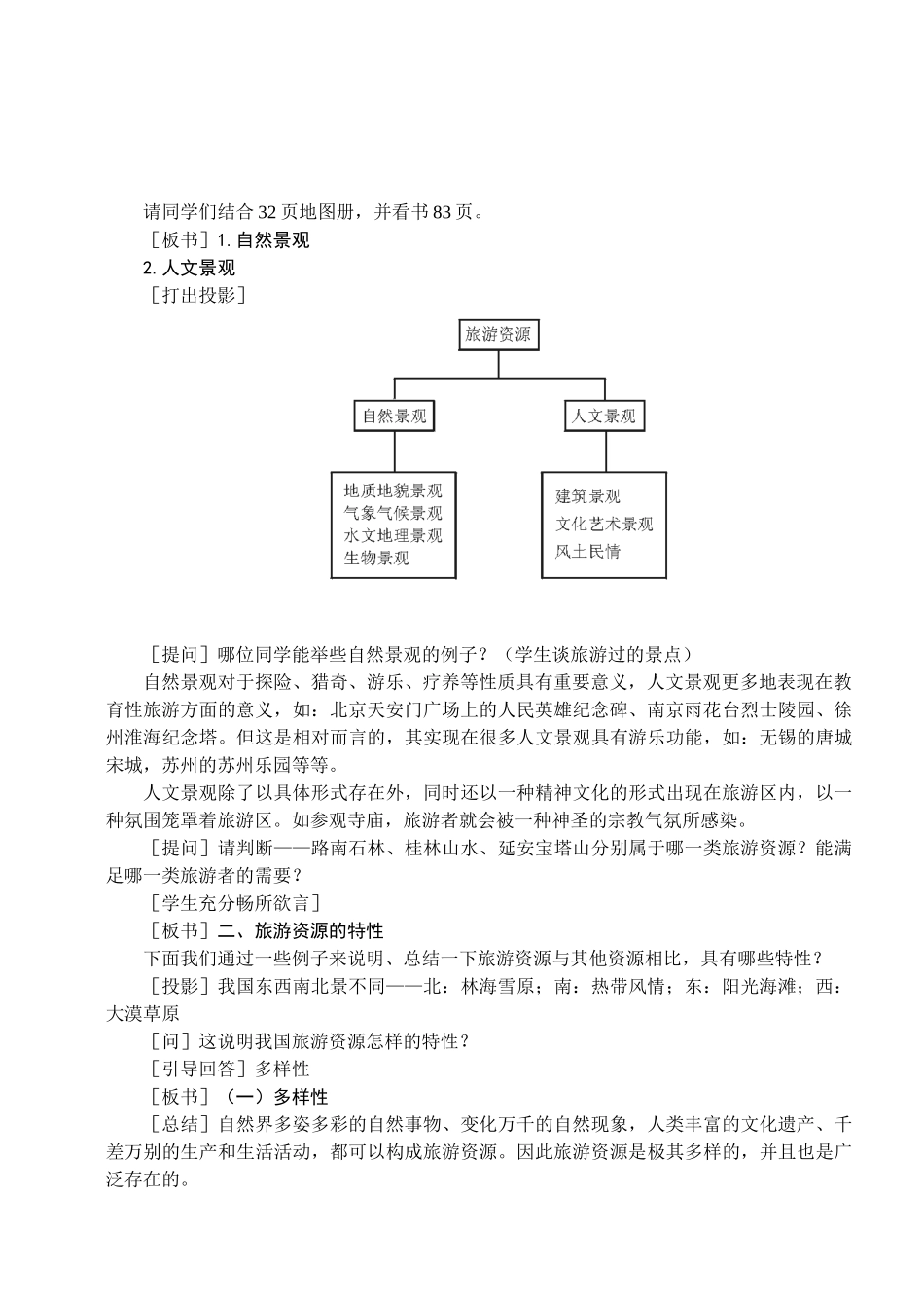 地理教案教学设计旅游资源(教案1)_第2页