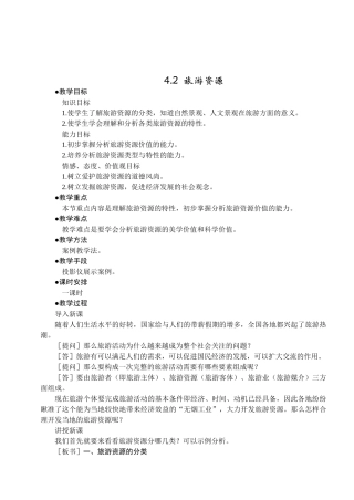 地理教案教学设计旅游资源(教案1)