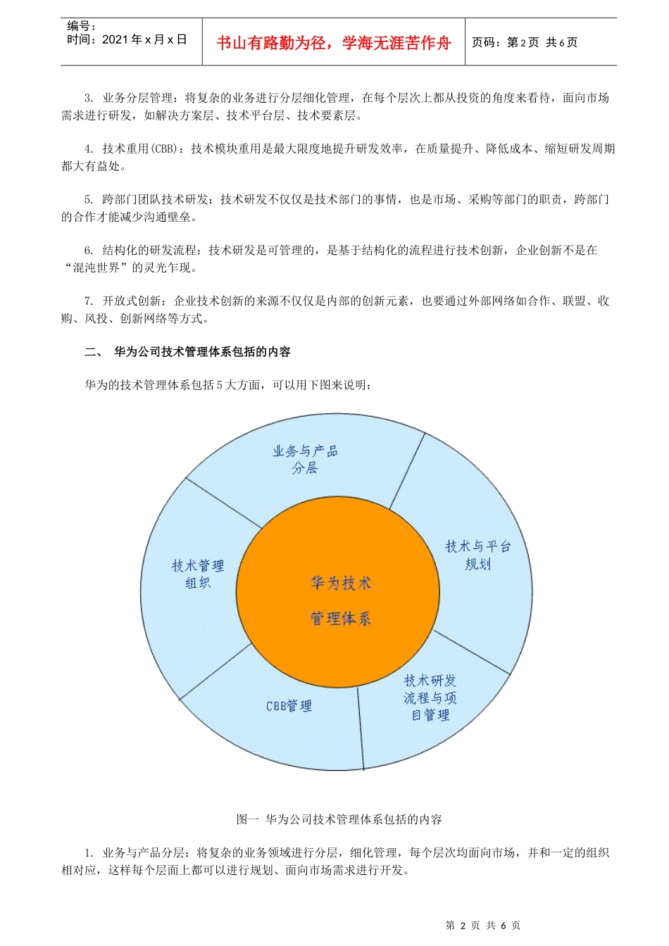 华为公司如何建立新产品的研发技术管理体系_第2页