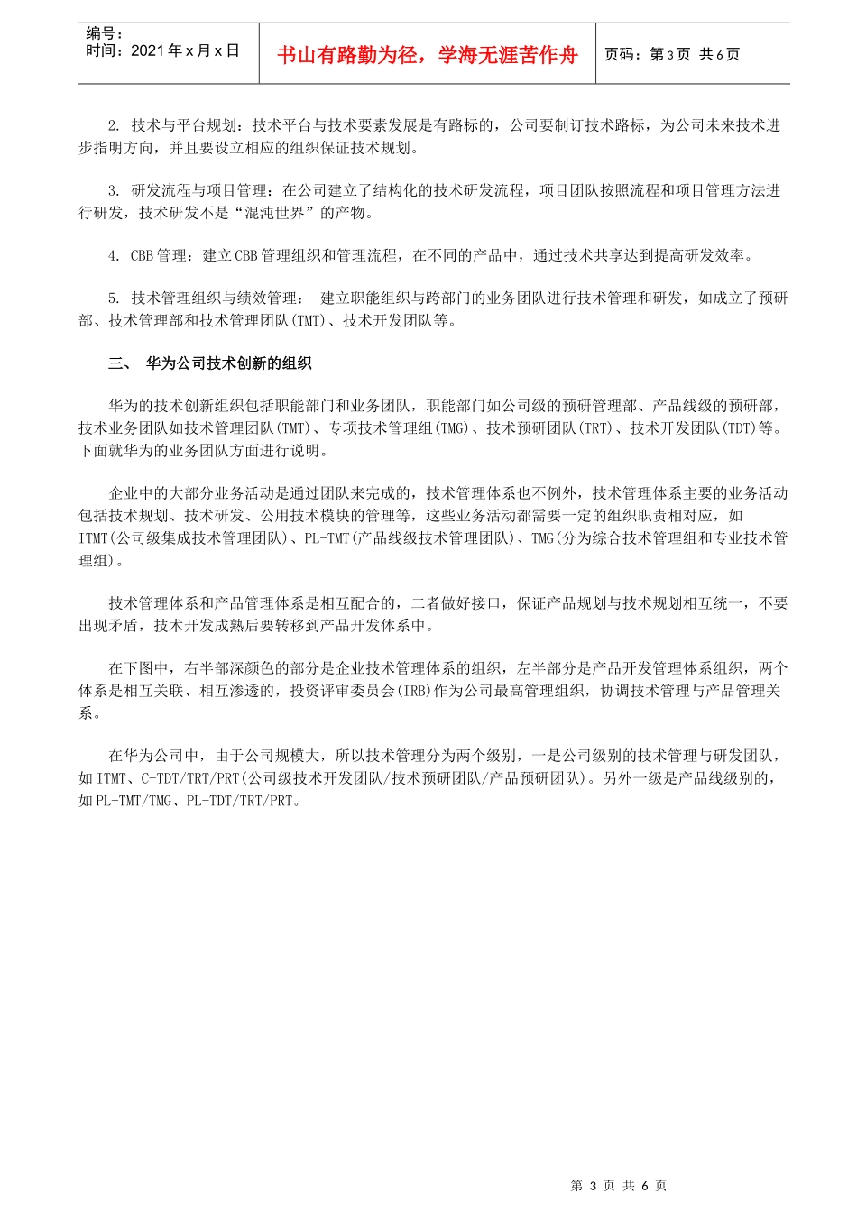 华为公司如何建立新产品的研发技术管理体系_第3页