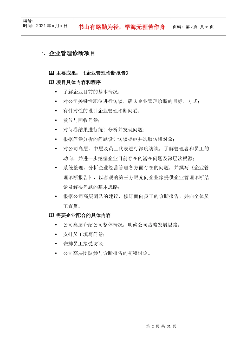 北京××管理咨询有限公司业务简介(1)_第2页