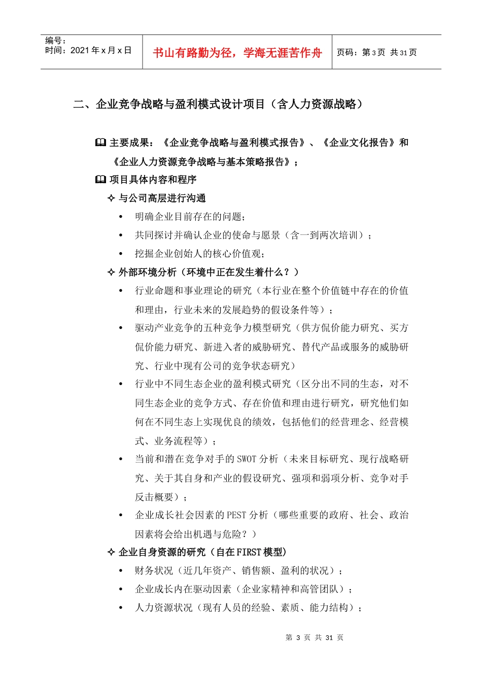 北京××管理咨询有限公司业务简介(1)_第3页