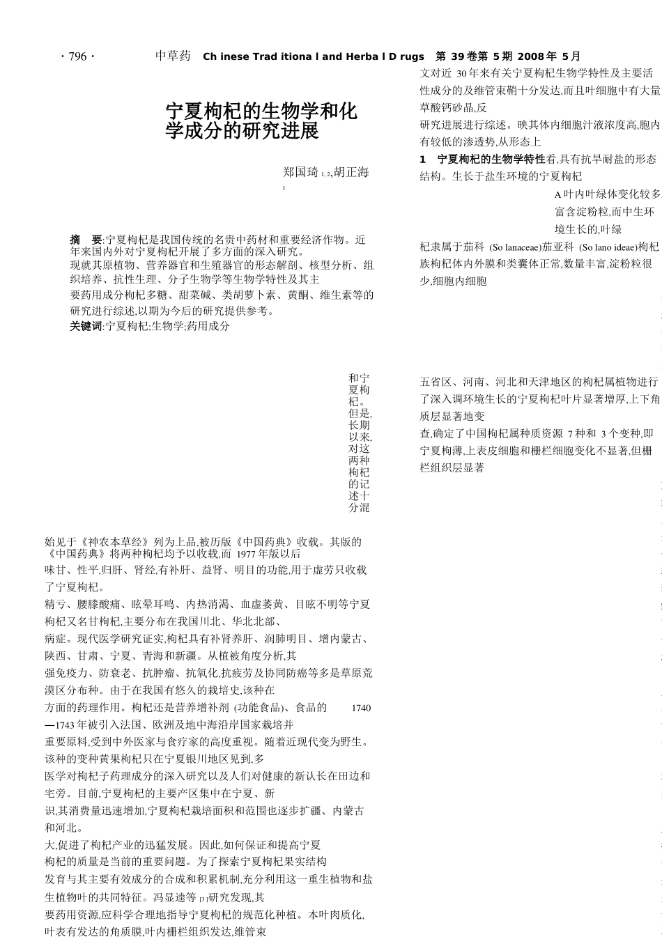 宁夏枸杞的生物学和化学成分的研究进展_第1页