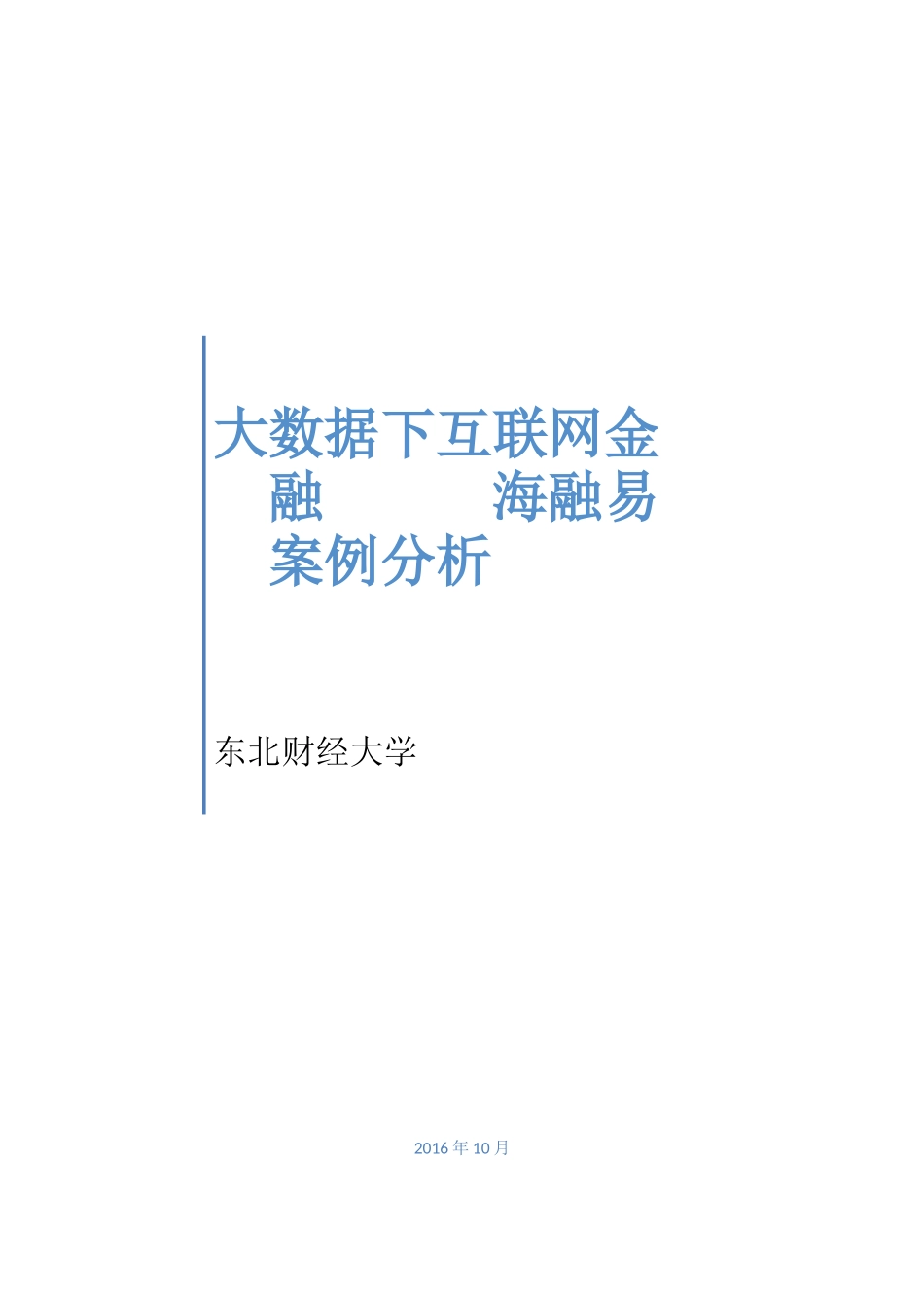 大数据下互联网金融---海融易案例分析_第1页