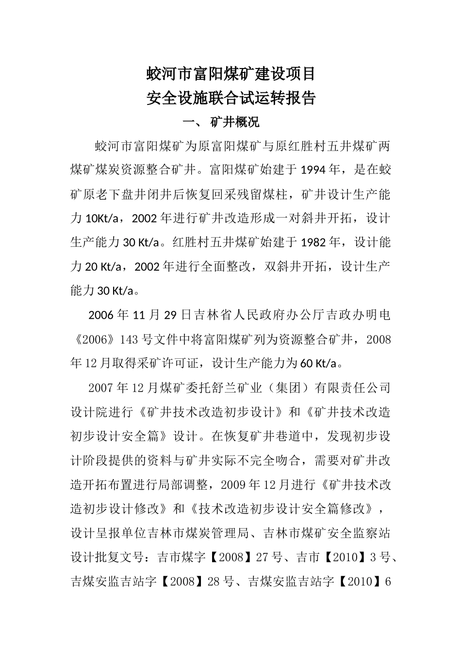 富阳煤矿安全设施联合试运转报告_第1页