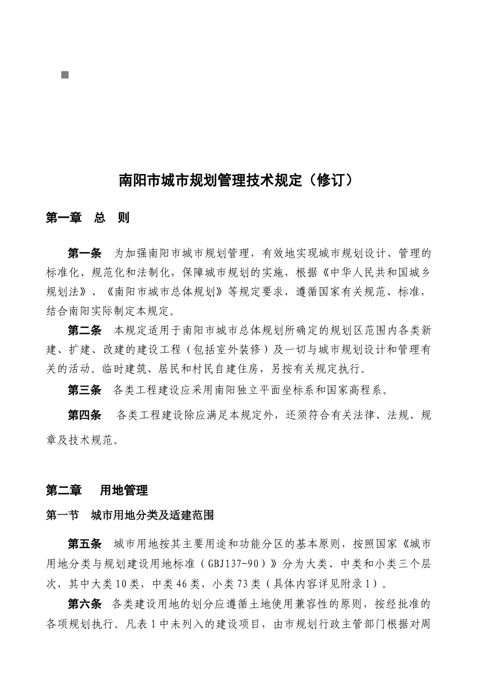 南阳市城市规划管理技术规定范本_第1页