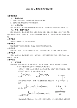 实验验证机械能守恒定律