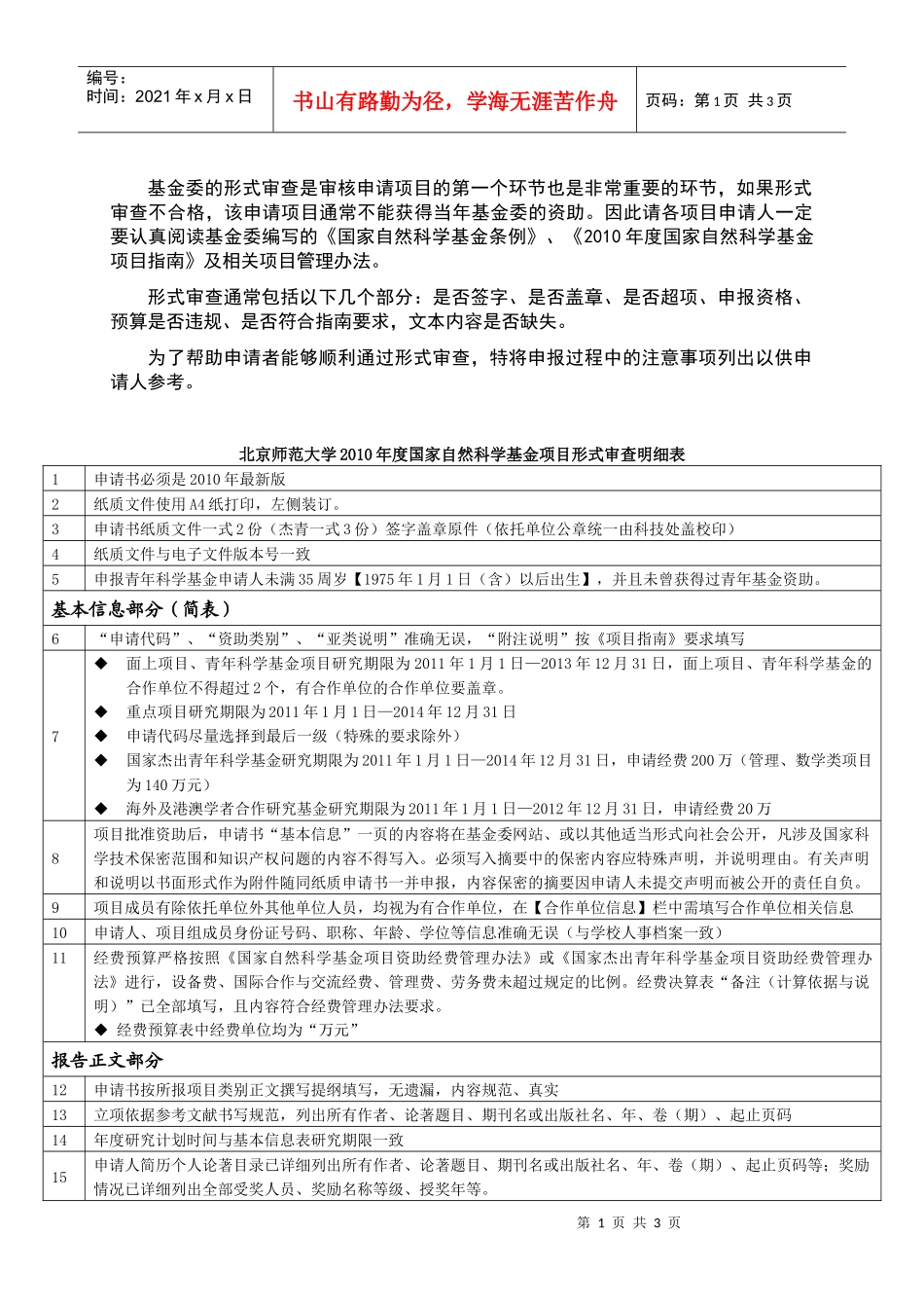 北师大XXXX年度基金项目形式审查明细表-北京师范大学科_第1页
