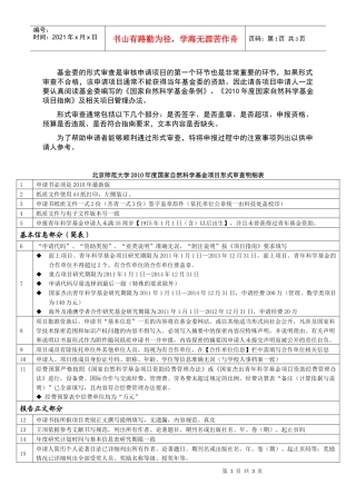 北师大XXXX年度基金项目形式审查明细表-北京师范大学科