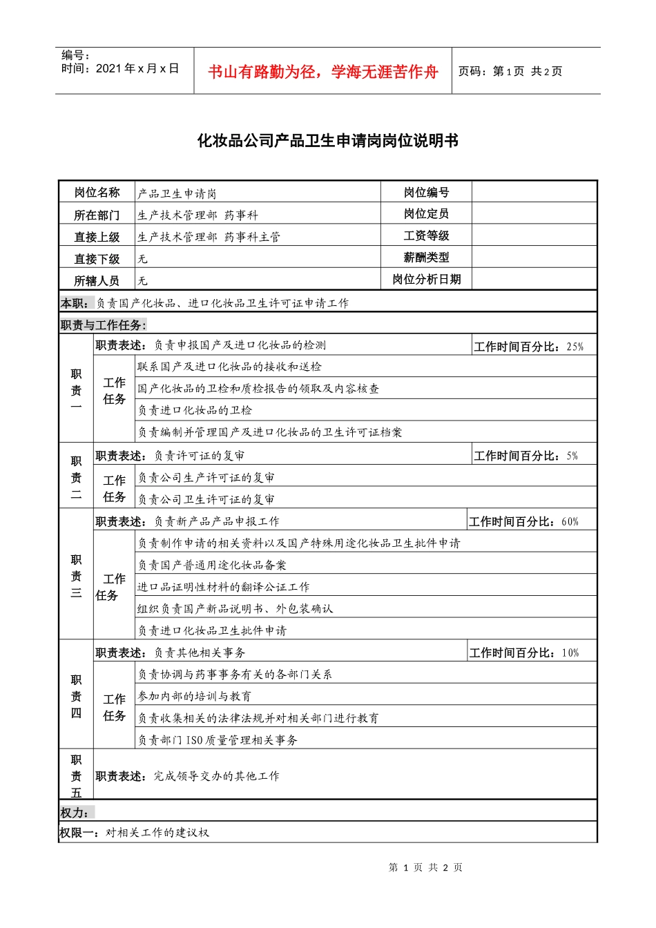 化妆品公司产品卫生申请岗岗位说明书_第1页