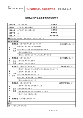 化妆品公司产品卫生申请岗岗位说明书