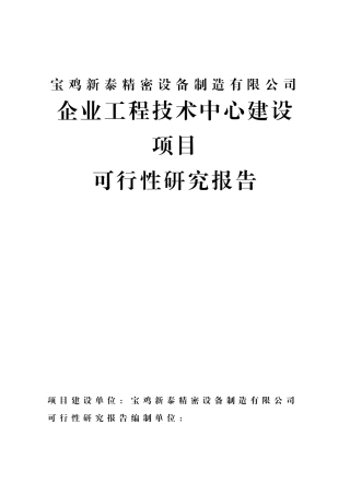 宝鸡新泰精密设备制造有限公司企业工程技术中心建设可
