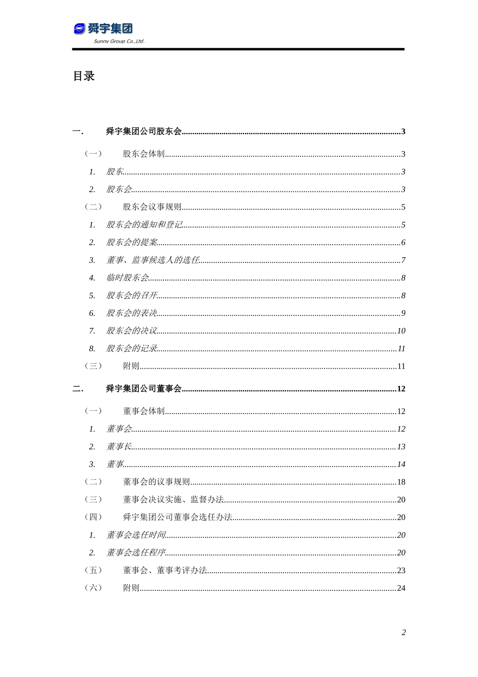 华彩咨询-某某集团公司治理方案（建议稿）（DOC48页）_第2页