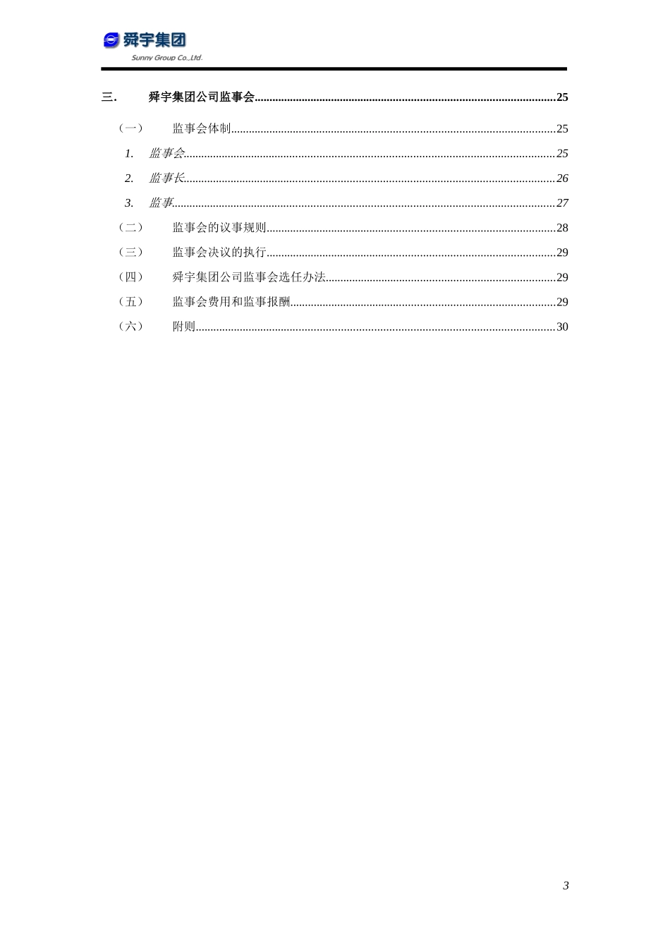 华彩咨询-某某集团公司治理方案（建议稿）（DOC48页）_第3页