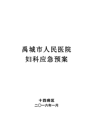 医院妇科应急预案