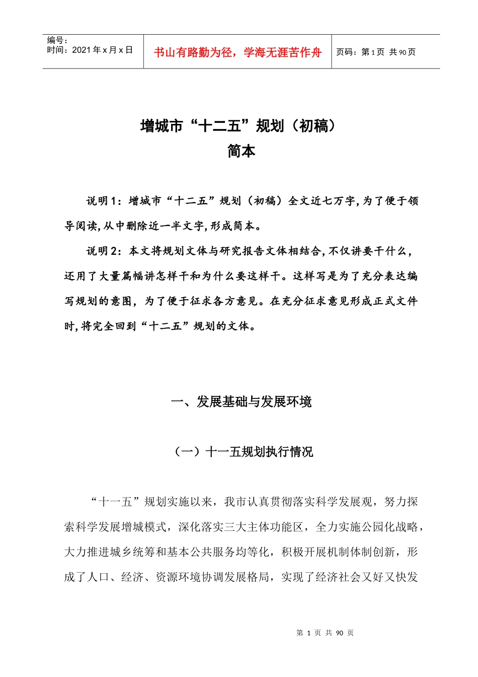 十二五发展战略的基本思路_第1页