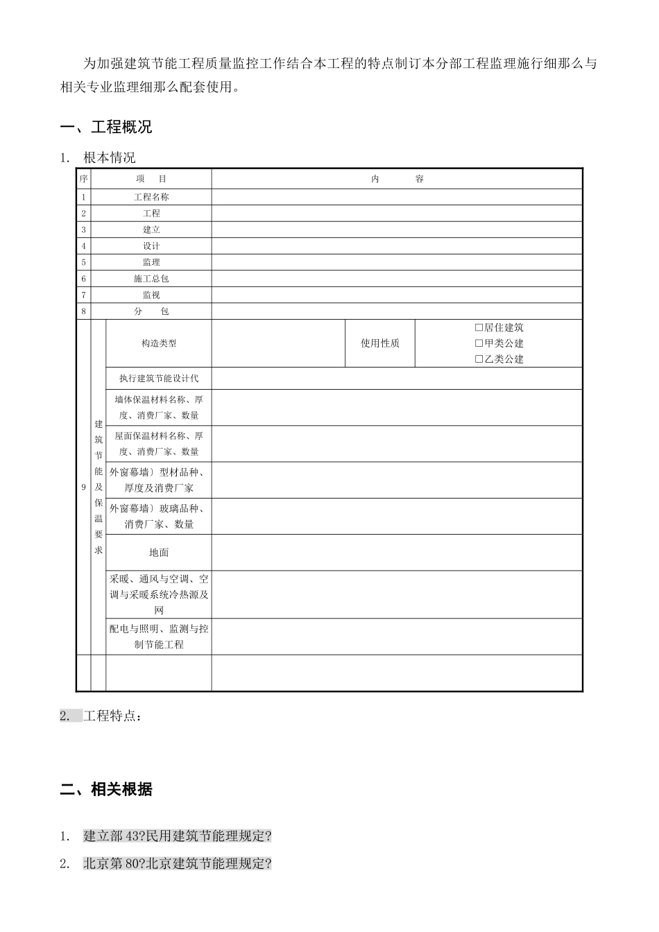 建筑节能分部工程监理实施细则n_第3页