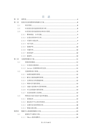 医院信息化建设项目设备项目投标书