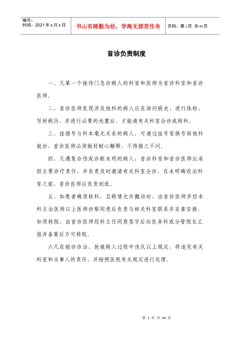 医院十六项核心制度汇编(DOC 40页)_第1页