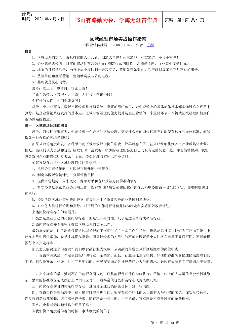 区域经理市场实战操作手册_第1页
